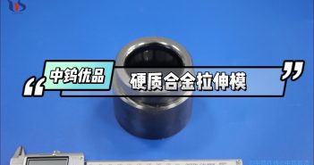 中鎢優品 – 硬質合金拉伸模