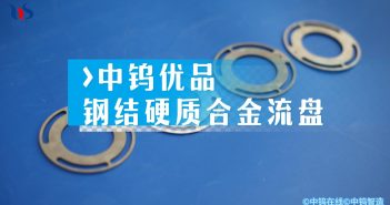 【中鎢優品】鋼結硬質合金流盤